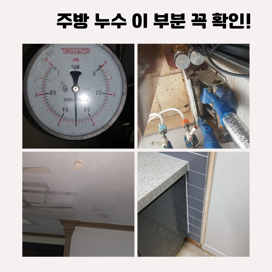 정왕동누수탐지 주방 하부 물샘 검사 과정 사진 1
